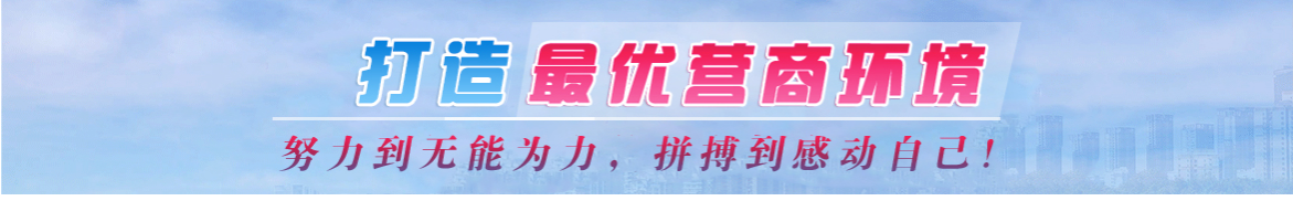 打造最優(yōu)營(yíng)商環(huán)境專(zhuān)題